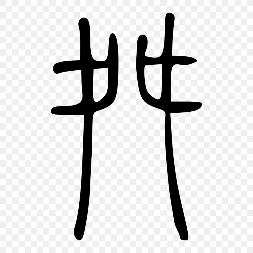 Kangxi Dictionary Radical 136 Chinese Characters Radical 214, PNG, 1024x1024px, Kangxi Dictionary, Antler, Black And White, Bopomofo, Cangjie Input Method Download Free