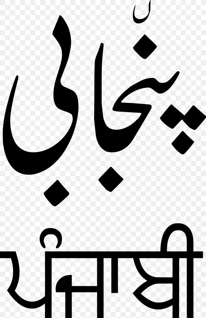 Punjabi Language Spoken Language Shahmukhi Alphabet, PNG, 1200x1850px, Punjab, Area, Artwork, Black, Black And White Download Free