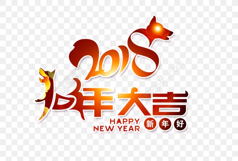 Chinese New Year Dog Lunar New Year 0 大吉大利, PNG, 780x555px, 2018, Chinese New Year, Artwork, Brand, Chinese Zodiac Download Free