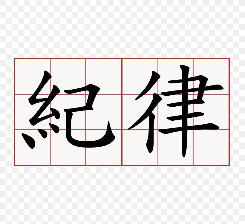 Chinese Characters The Great Ming Code: Da Ming Lü Kanji Symbol, PNG, 750x750px, Chinese Characters, Area, Art, Black, Brand Download Free