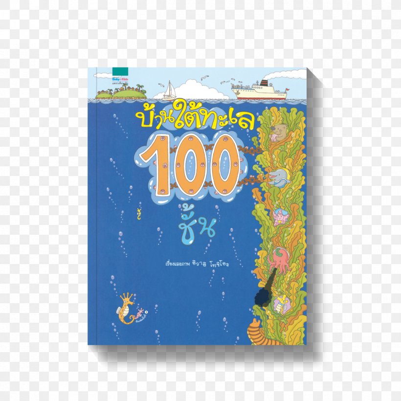 ボードブックうみの100かいだてのいえミニ ちか100かいだてのいえ 海底100層樓的家, PNG, 1185x1185px, Book, Blue, Board Book, Child, Picture Book Download Free