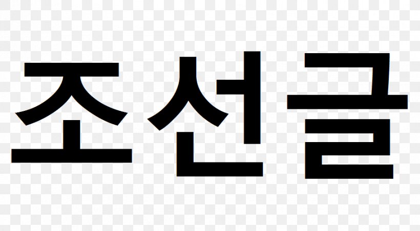 Hangul Joseon Korean Wikipedia Alphabet, PNG, 914x504px, Hangul, Alphabet, Area, Black And White, Brand Download Free