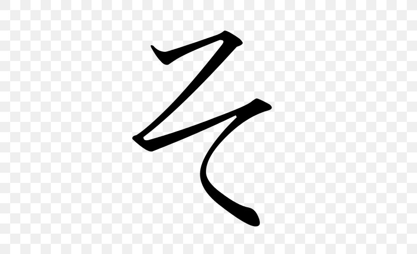 So Hiragana Katakana Japanese, PNG, 500x500px, Hiragana, Black, Black And White, English, Handwriting Download Free