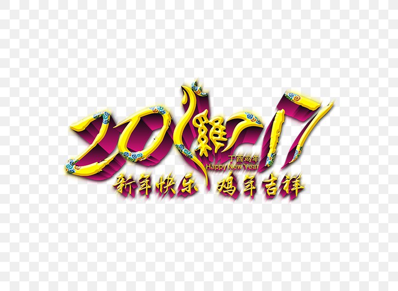 Chinese New Year Poster Chinese Zodiac Happiness Lunar New Year, PNG, 600x600px, Chinese New Year, Art, Brand, Chinese Zodiac, Chinoiserie Download Free