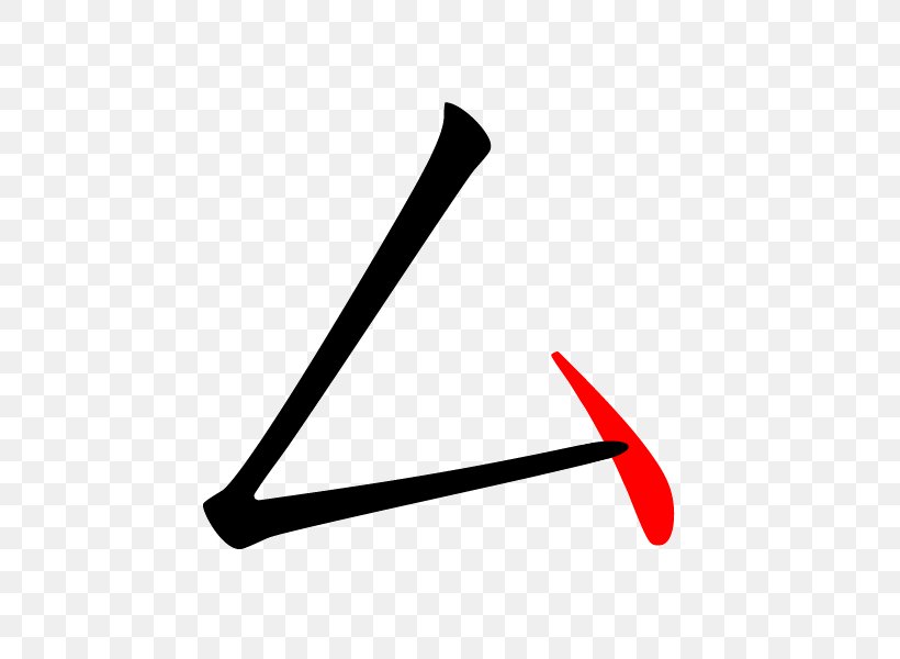 Line Angle Clip Art, PNG, 600x600px, Triangle, Symbol Download Free