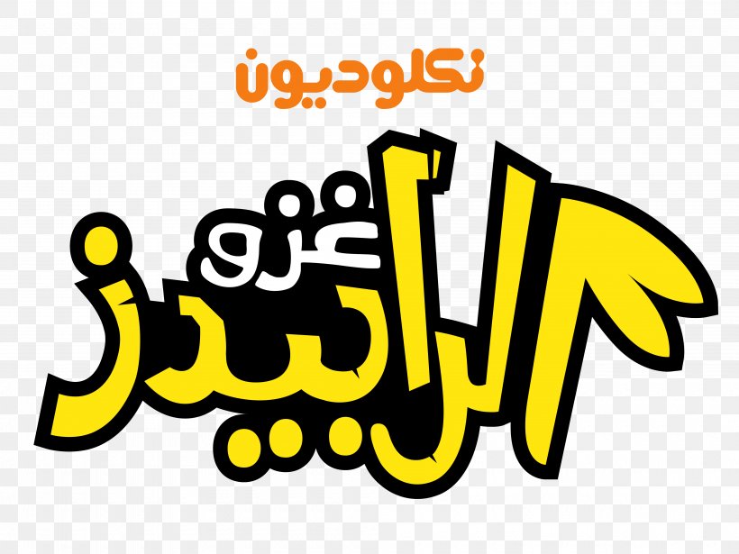 Logo Nickelodeon Arabia Nickelodeon Movies, PNG, 4000x3000px, Logo, Area, Brand, Cartoon Network Arabic, Fairly Oddparents Download Free