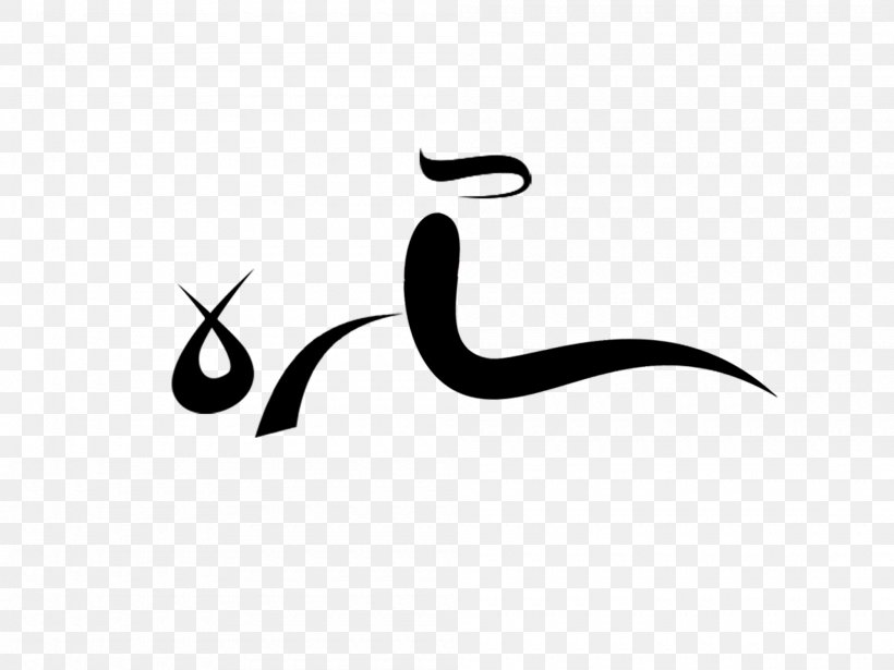 Sarah Manuscript Islamic Calligraphy Name Ramadan, PNG, 2000x1500px, Sarah, Aramaic Language, Beak, Black, Black And White Download Free