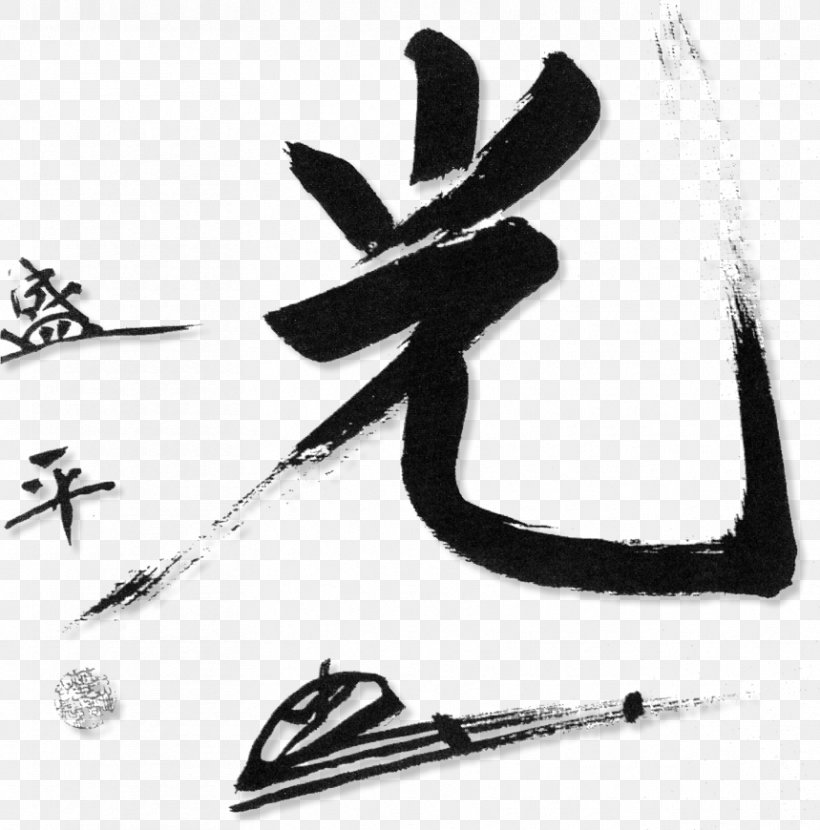 Aikikai Aikido Dojo Пылающие дюзы Shihan, PNG, 859x870px, Aikikai, Aikido, Black And White, Calligraphy, Dan Download Free