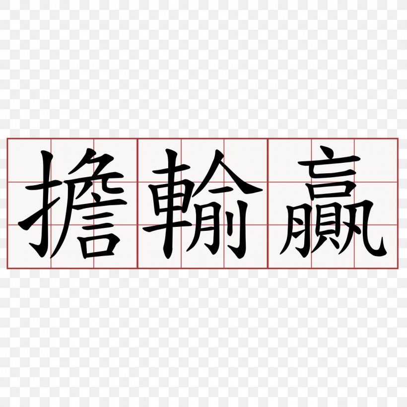 Symbol Chinese Noodles Word Chinese Characters, PNG, 1125x1125px, Symbol, Brand, Calligraphy, Character, Chinese Download Free