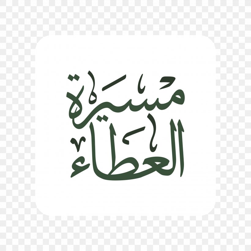 Bisha God Qur'an Medina الرحمن, PNG, 3000x3000px, God, Ashshura, Basmala, Brand, Calligraphy Download Free