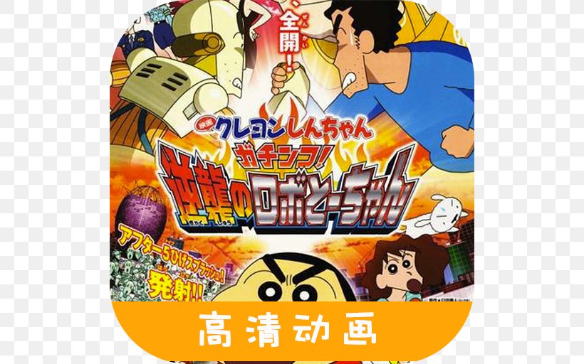Shinnosuke Nohara Crayon Shin-chan: Intense Battle! Robo Dad Strikes Back Film Crayon Shin-chan: Invasion!! Alien Shiriri, PNG, 512x512px, Shinnosuke Nohara, Crayon Shinchan, Film, Food, Recreation Download Free