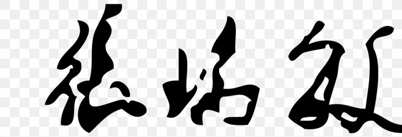 Businessperson Haier Chief Executive China Calligraphy, PNG, 1200x412px, Businessperson, Art, Black, Black And White, Brand Download Free