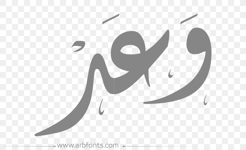 Arabic Language Image Name Islamic Calligraphy Graphic Design, PNG, 800x500px, Arabic Language, Art, Artwork, Black, Black And White Download Free
