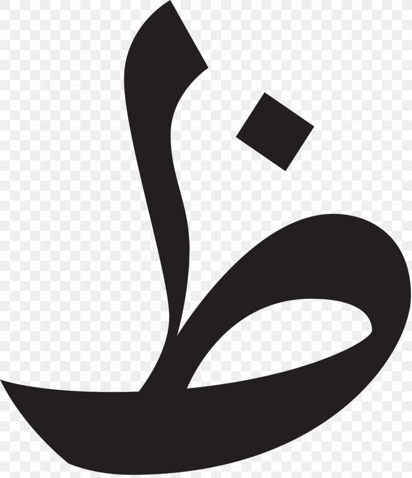 Arabic Alphabet Ẓāʾ Letter Ṯāʾ, PNG, 1200x1396px, Arabic Alphabet, Alemannic Wikipedia, Alif, Alphabet, Arabic Download Free