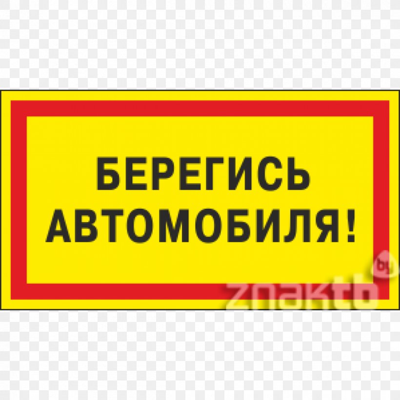 Brand Text Sign Yellow Beware Of The Car, PNG, 1200x1200px, Brand, Advertising, Area, Banner, Rectangle Download Free