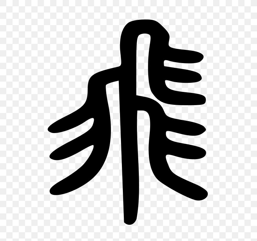 Radical 183 Kangxi Dictionary Small Seal Script Flight, PNG, 768x768px, Kangxi Dictionary, Black And White, Chinese Characters, Encyclopedia, Finger Download Free