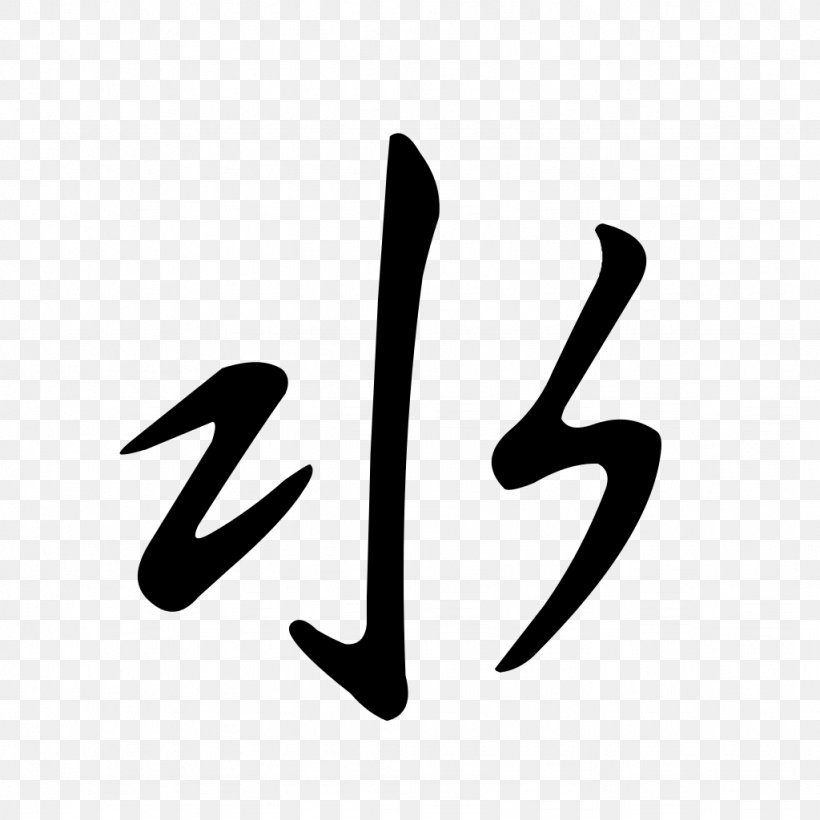 Chinese Characters Symbol Kanji, PNG, 1024x1024px, Chinese Characters, Acupuncture, Black And White, Brand, Cash Download Free