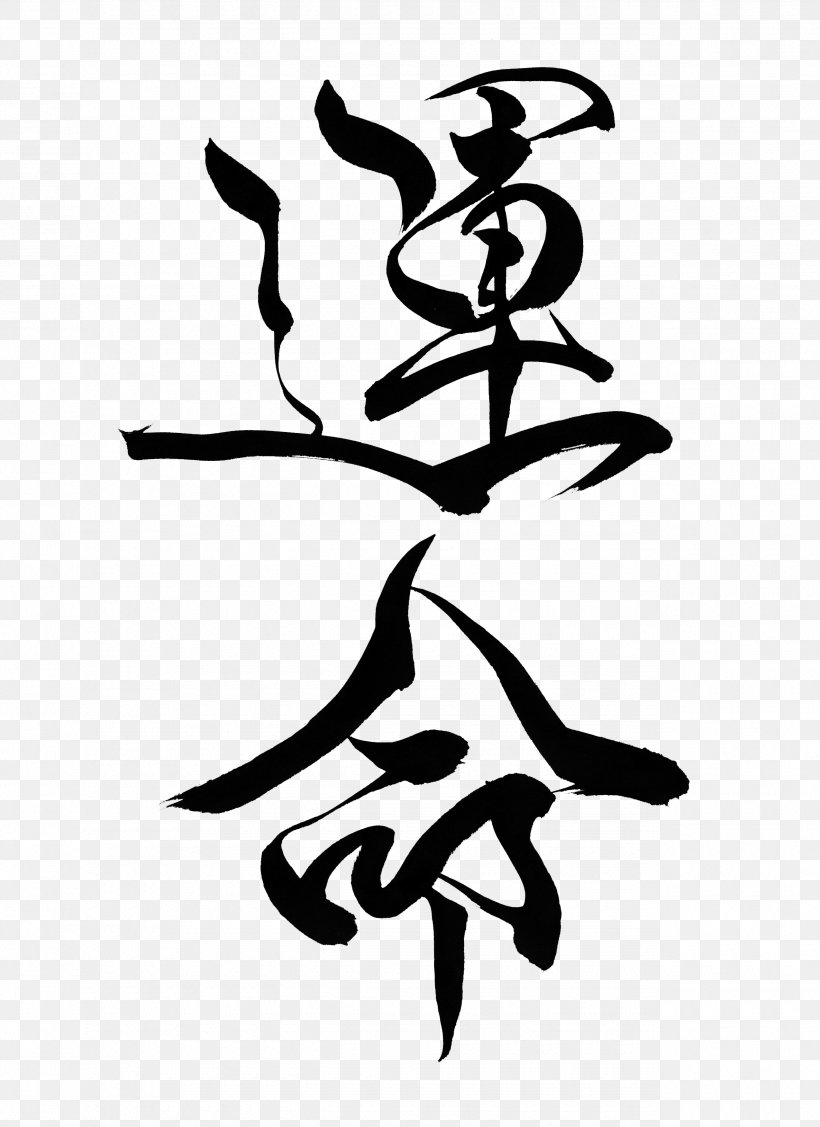 Japanese Calligraphy Visual Arts Ink Brush, PNG, 2550x3506px, Japanese Calligraphy, Art, Artist, Artwork, Black Download Free