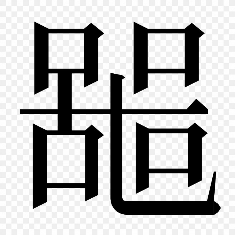 Stroke Order Chinese Characters Radical Syllable Onset, PNG, 1024x1024px, Stroke, Area, Black And White, Chinese, Chinese Characters Download Free