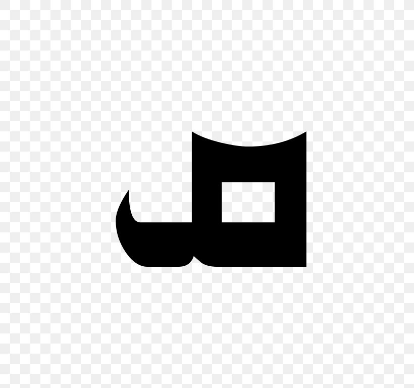 Syriac Alphabet Cursive Letter Font, PNG, 768x768px, Syriac Alphabet, Alphabet, Black, Black And White, Brand Download Free