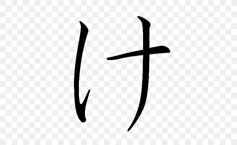 Hiragana Ke Katakana, PNG, 500x500px, Hiragana, Black And White, Calligraphy, Japanese, Japanese Writing System Download Free