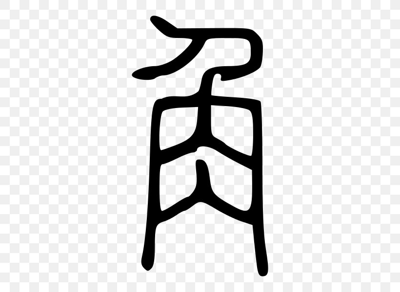 Kangxi Dictionary Radical 148 Chinese Characters Bopomofo, PNG, 600x600px, Kangxi Dictionary, Black And White, Bopomofo, Cangjie Input Method, Chair Download Free