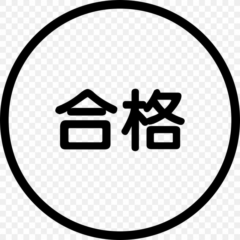 高校入試 Juku Educational Entrance Examination 中学受験, PNG, 980x980px, Juku, Area, Black And White, Brand, Educational Entrance Examination Download Free