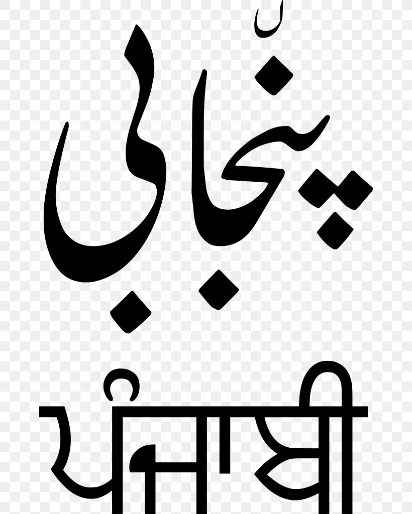 Punjabi Language Gurmukhi Script Shahmukhi Alphabet Translation, PNG, 664x1024px, Punjab, Area, Artwork, Black, Black And White Download Free