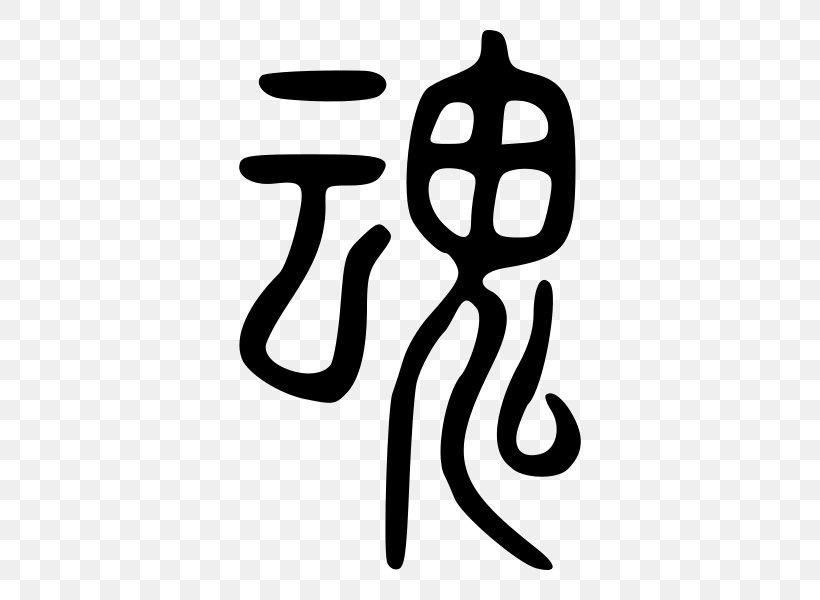 Hun And Po Soul Seal Script Spirit Chinese Characters, PNG, 600x600px, Hun And Po, Black And White, Brand, Chinese Bronze Inscriptions, Chinese Characters Download Free
