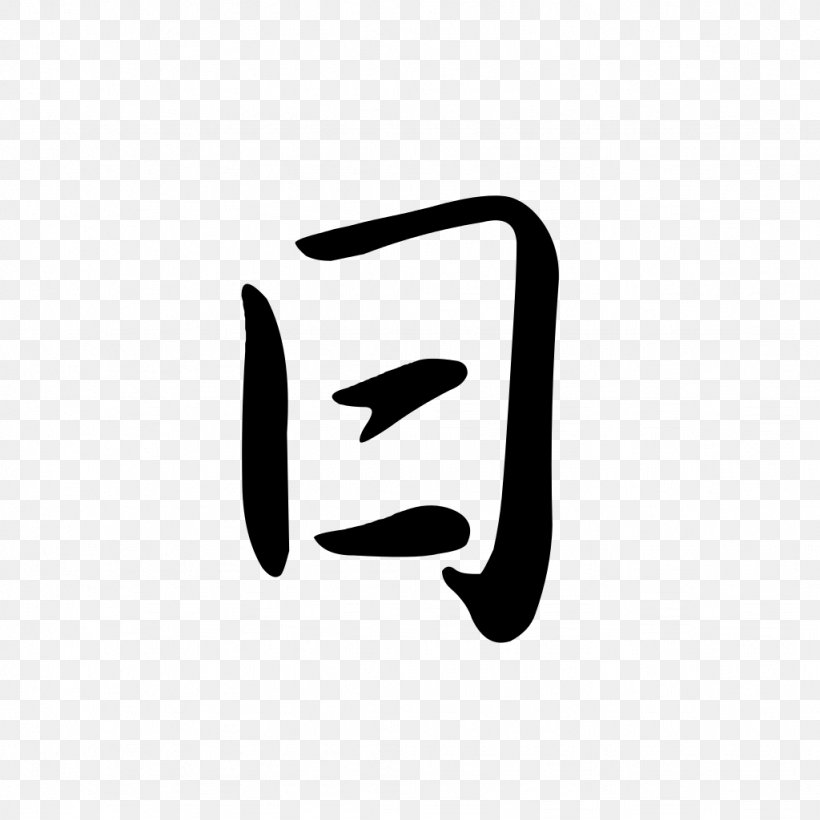 Chinese Characters Chinese Character Classification Logogram Kanji Semi-cursive Script, PNG, 1024x1024px, Chinese Characters, Black, Black And White, Brand, Chinese Download Free