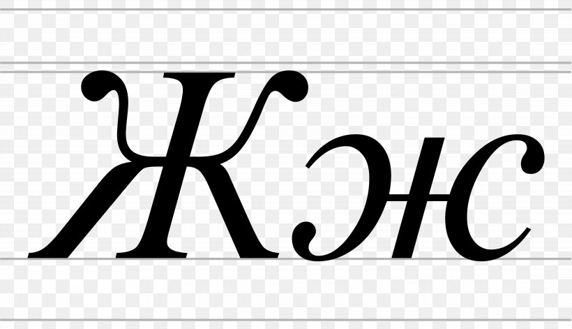 Cyrillic Script Article Serbian Cyrillic Alphabet Garden Soil Fertility, PNG, 4267x2453px, Cyrillic Script, Area, Article, Black, Black And White Download Free