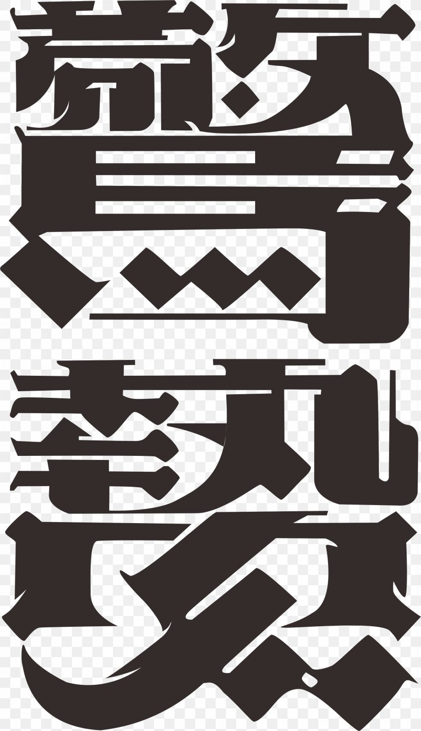 Jingzhe Solar Term Design Logo, PNG, 1965x3414px, Jingzhe, Art, Black And White, Brand, Designer Download Free