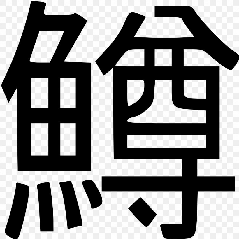 Kyōiku Kanji Chinese Characters Japanese この漢字が読めますか?〔普及版〕: 読めそうで読めないビミョウな漢字, PNG, 1024x1024px, Kanji, Area, Black, Black And White, Brand Download Free