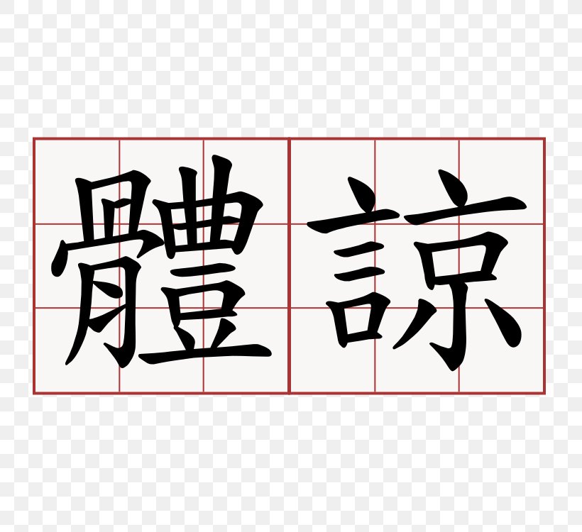 Simplified Chinese Characters Stroke Order Traditional Chinese Characters, PNG, 750x750px, Chinese Characters, Area, Art, Black, Brand Download Free