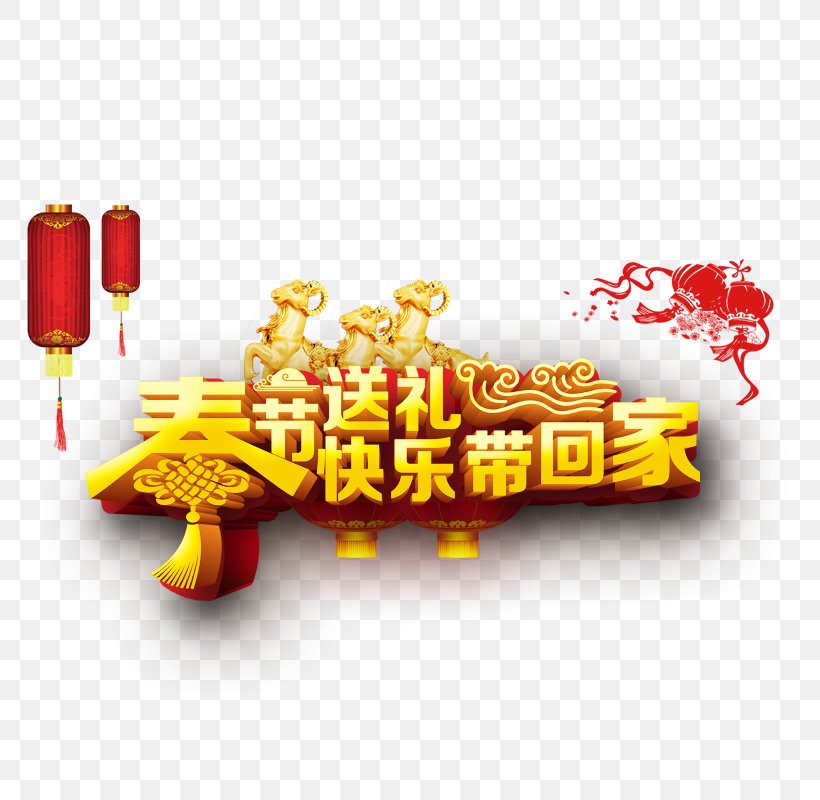 Chinese New Year Gift, PNG, 800x800px, Chinese New Year, Dragon Boat Festival, Gift, Gratis, Happiness Download Free