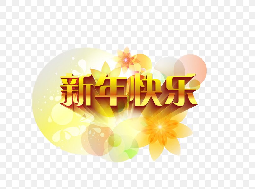 Chinese New Year Typeface Christmas, PNG, 650x608px, New Year, Chinese New Year, Christmas, Floral Design, Flower Download Free