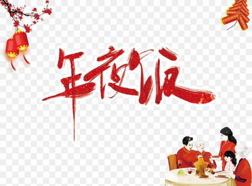 Reunion Dinner Chinese New Year Oudejaarsdag Van De Maankalender, PNG, 3543x2623px, Reunion Dinner, Advertising, Art, Brand, Chinese New Year Download Free