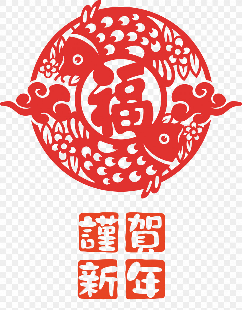 Happy Chinese New Year 2021 Chinese New Year Happy New Year, PNG, 2346x3000px, 2021 Chinese New Year, Happy Chinese New Year, Chinese New Year, Coronavirus Disease 2019, Free Download Free