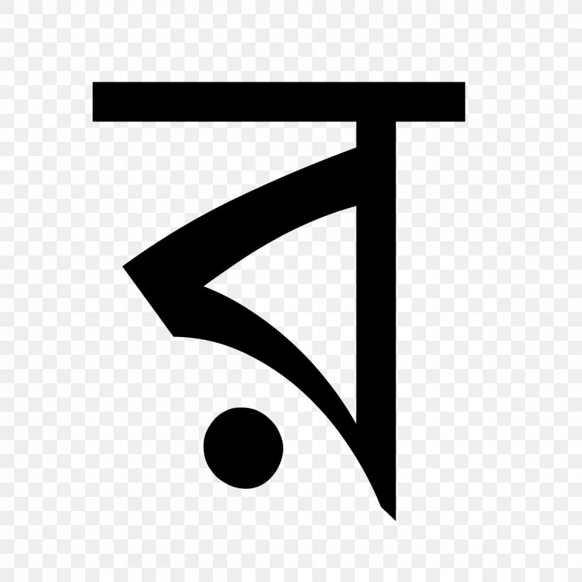Suprobhat Bangladesh Bengali Alphabet Рокар, PNG, 1200x1200px, Bangladesh, Arifin Shuvo, Bengali, Bengali Alphabet, Black Download Free