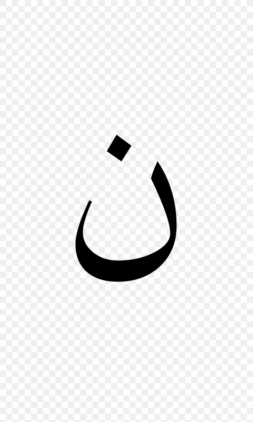 Nun Letter Arabic Alphabet Alif, PNG, 1200x2000px, Nun, Alif, Arabic Alphabet, Arabic Wikipedia, Black Download Free