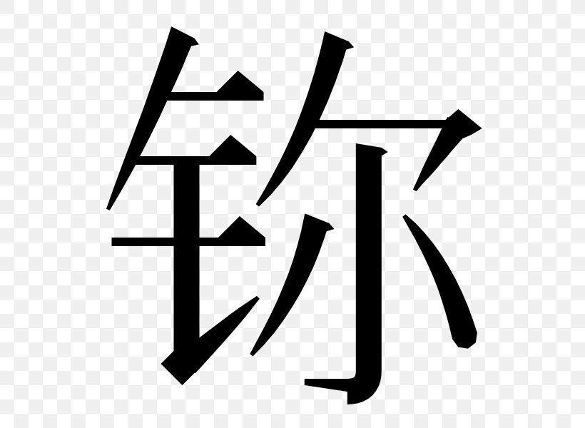 Traditional Chinese Characters China Simplified Chinese Characters Jade, PNG, 600x600px, Traditional Chinese Characters, Area, Black, Black And White, Bopomofo Download Free