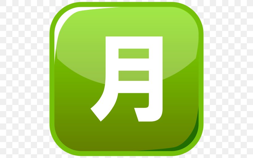 Emoji Ideogram Chinese Characters CJK Unified Ideographs Symbol, PNG, 512x512px, Emoji, Area, Brand, Character, Chinese Characters Download Free
