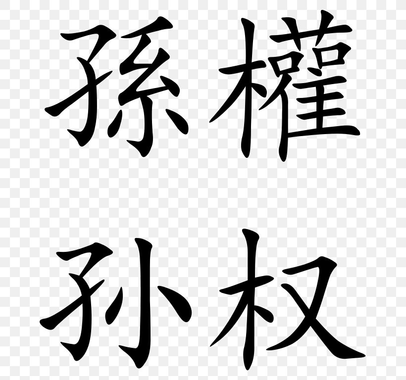 The Art Of War Traditional Chinese Characters Chinese Classics, PNG, 699x768px, Art Of War, Art, Artwork, Black, Black And White Download Free