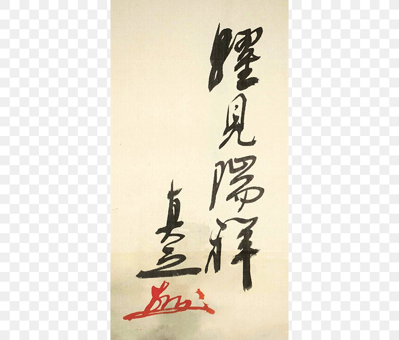 Calligraphy 古美術 瀬戸 Taishō Period Ehime Prefecture Opus Number, PNG, 500x700px, Calligraphy, Box, Computer Font, Ehime Prefecture, Ink Wash Painting Download Free