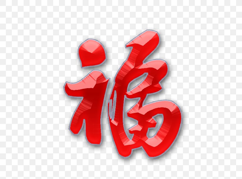 Fu Desktop Wallpaper Typeface, PNG, 529x607px, Typeface, Calligraphy, Chinese New Year, Logo, Preview Download Free