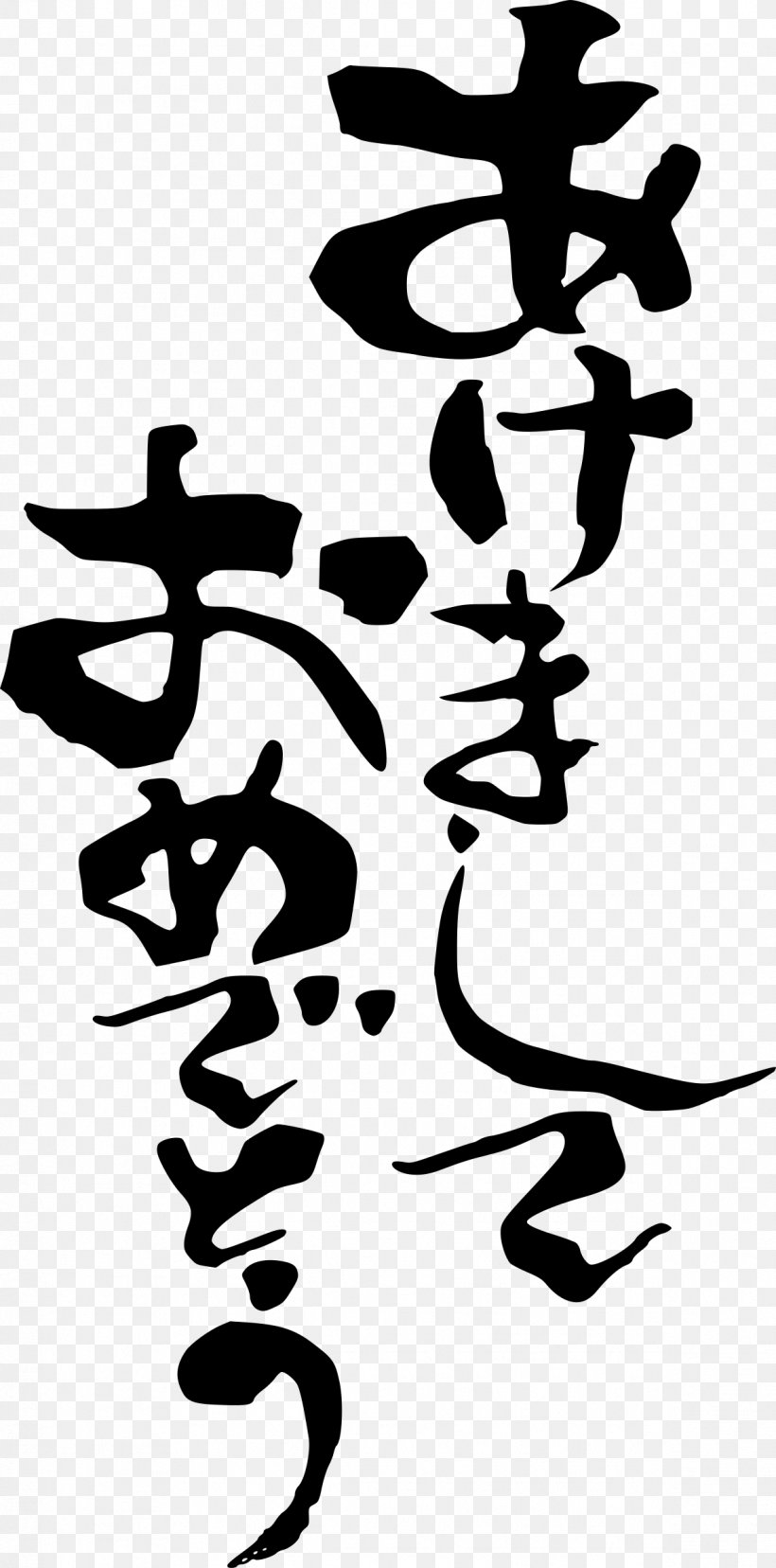 Japanese Cuisine Japanese Writing System New Year, PNG, 1188x2400px, Japanese Cuisine, Art, Black And White, Calligraphy, Greeting Note Cards Download Free