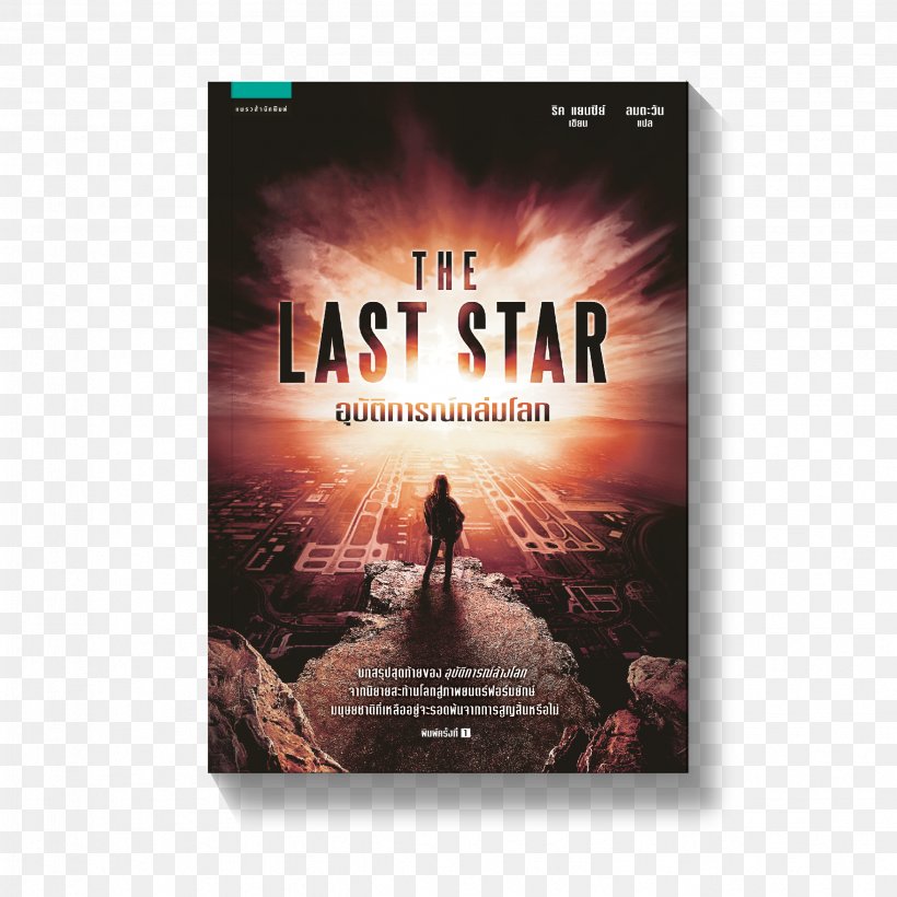 The 5th Wave The Last Star The Infinite Sea Book Barnes & Noble, PNG, 2469x2469px, 5th Wave, Advertising, Audiobook, Author, Barnes Noble Download Free
