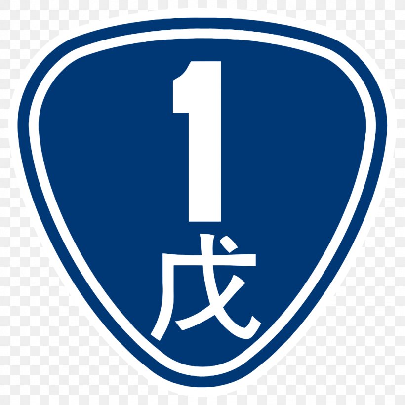 台湾省道 Provincial Highway 1 Provincial Highway 9 台湾公路原点 Road, PNG, 1024x1024px, Provincial Highway 1, Area, Atgrade Intersection, Blue, Brand Download Free