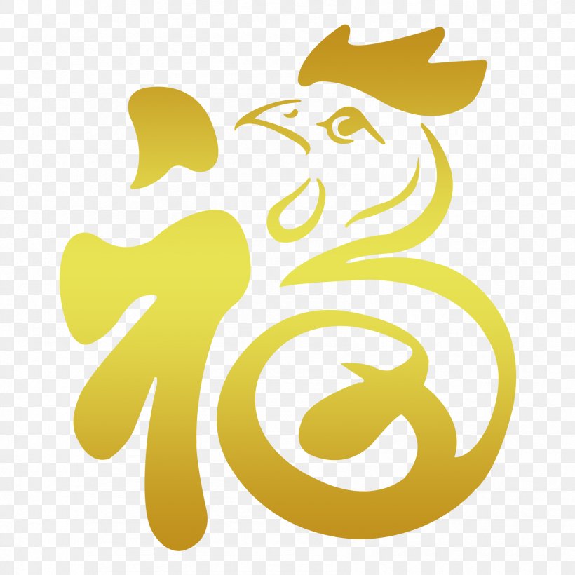 Fu Chinese New Year Chicken Image Papercutting, PNG, 1701x1701px, Chinese New Year, Art, Carnivoran, Cartoon, Chicken Download Free