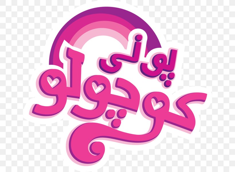 Logo Farsi Image New Rules Illustration, PNG, 661x600px, Logo, Brand, Cartoon, Fandom, Farsi Download Free